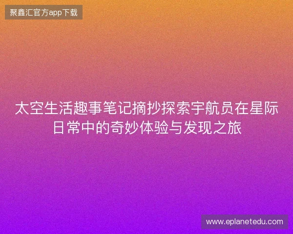 太空生活趣事笔记摘抄探索宇航员在星际日常中的奇妙体验与发现之旅